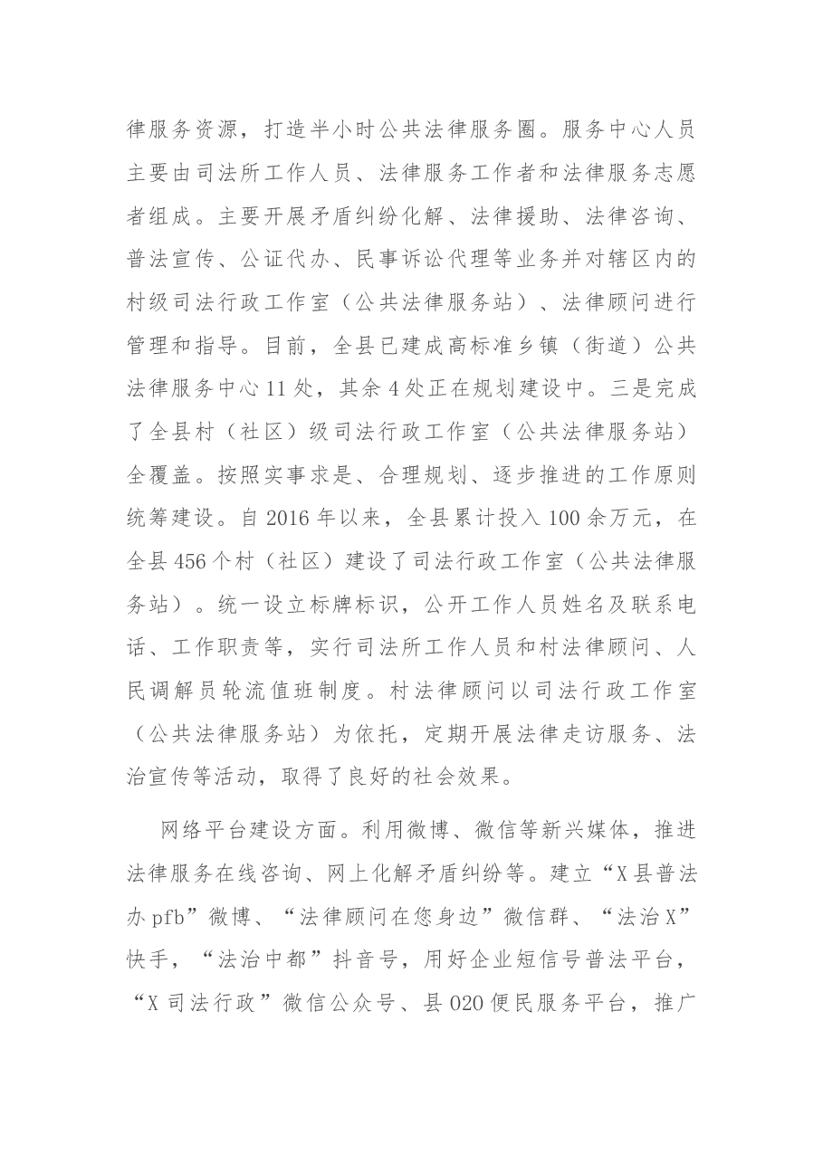 X县司法局深入推进公共法律服务体系建设工作总结.doc,第3页预览