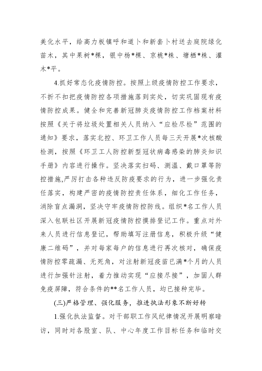 城市管理综合行政执法局2022上半年工作总结和下半年工作计划.docx,第4页预览