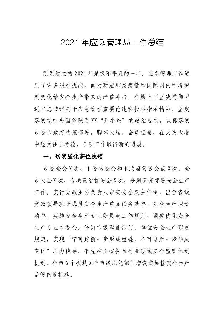 2021年应急管理局工作总结.docx,第1页预览