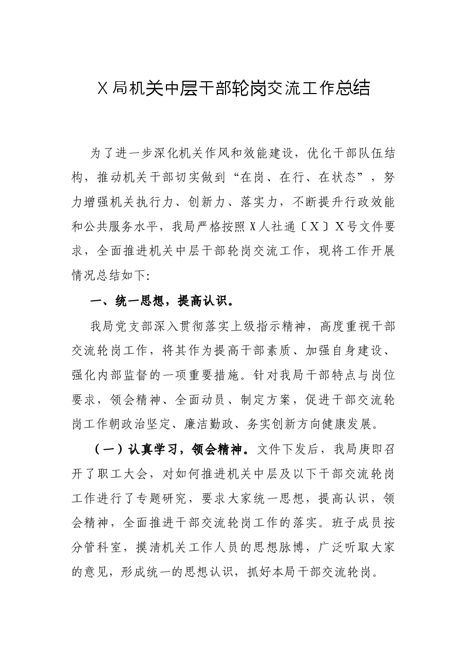 X局机关中层干部轮岗交流工作总结.docx，第1页预览