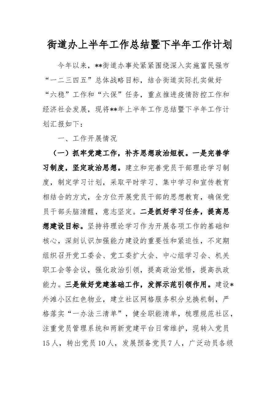 街道办上半年工作总结暨下半年工作计划.docx,第1页预览