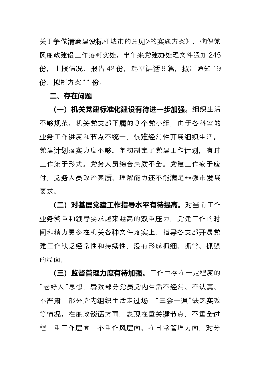 局党建办2022年半年工作总结.docx,第3页预览