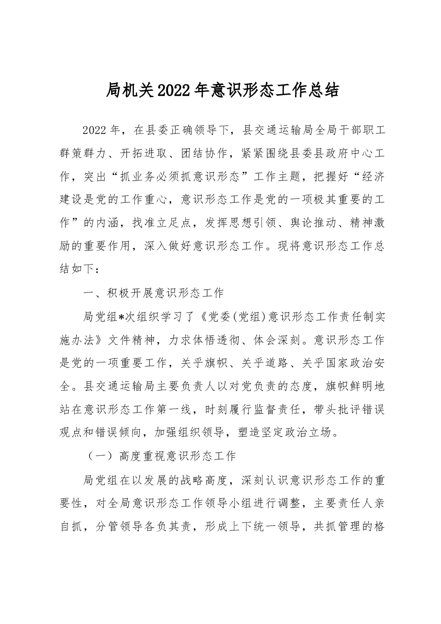 局机关2022年意识形态工作总结.docx,第1页预览