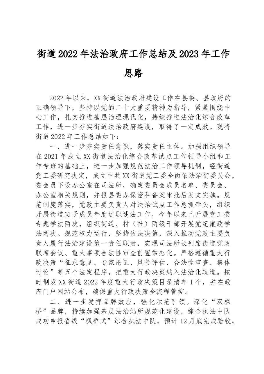 街道2022年法治政府工作总结及2023年工作思路.docx,第1页预览