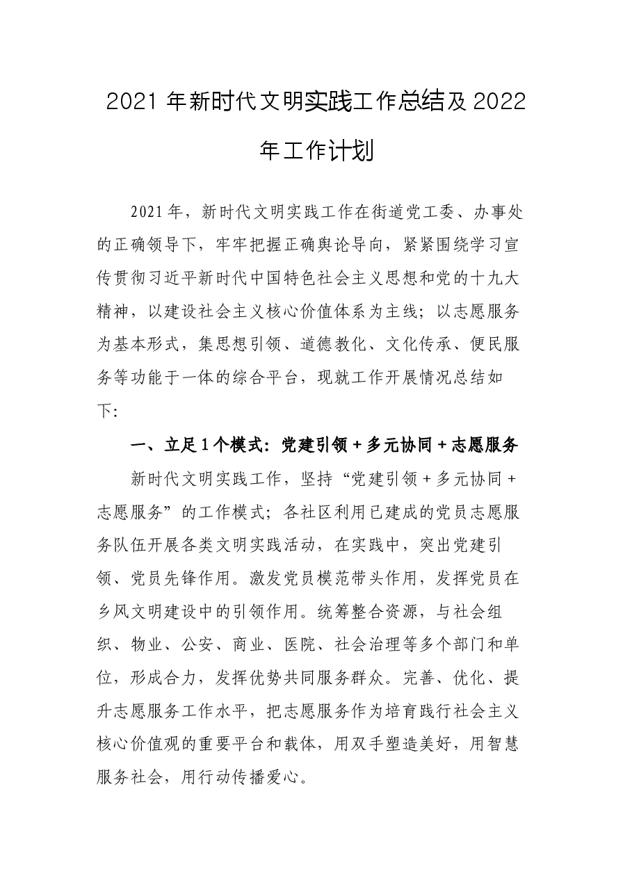 2021年新时代文明实践工作总结及2022年工作计划.docx,第1页预览