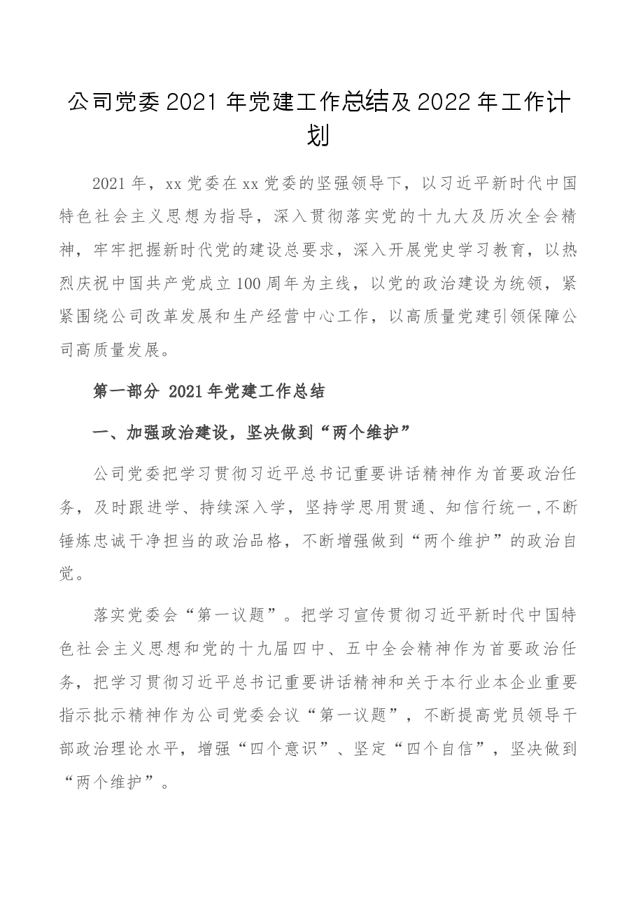 公司党委2021年党建工作总结及2022年工作计划.docx,第1页预览