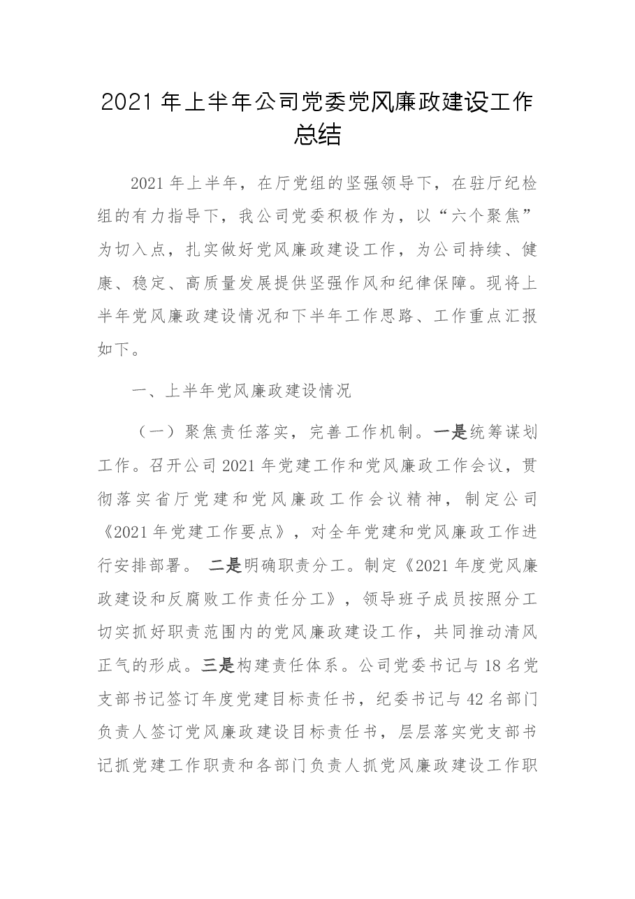 2021年上半年公司党委党风廉政建设工作总结.docx,第1页预览