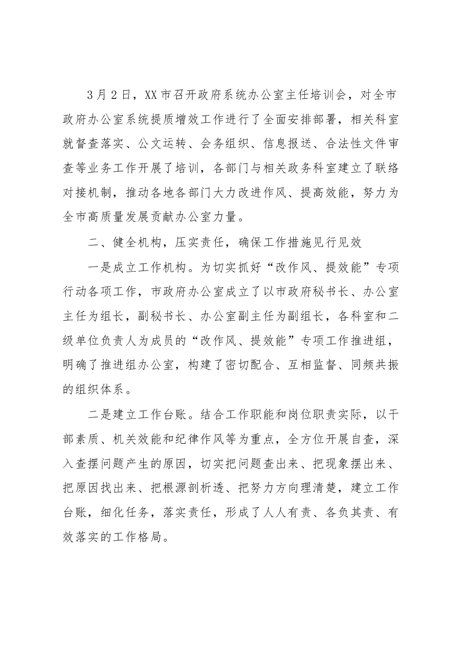 XX市政府办公系统落实“改作风、提效能”专项行动第一阶段工作总结.docx,第2页预览