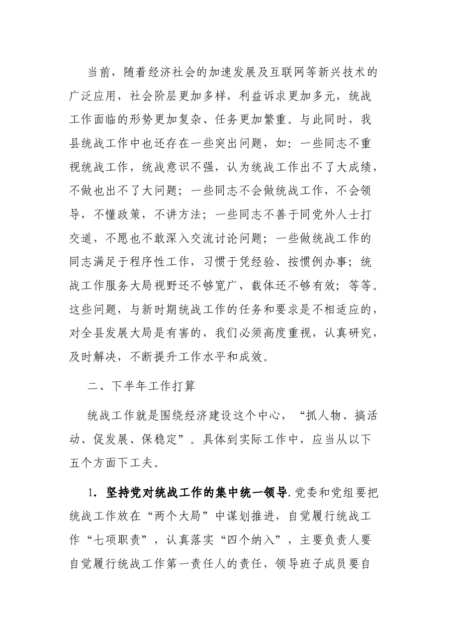 X县20XX年上半年统战工作总结.docx,第3页预览