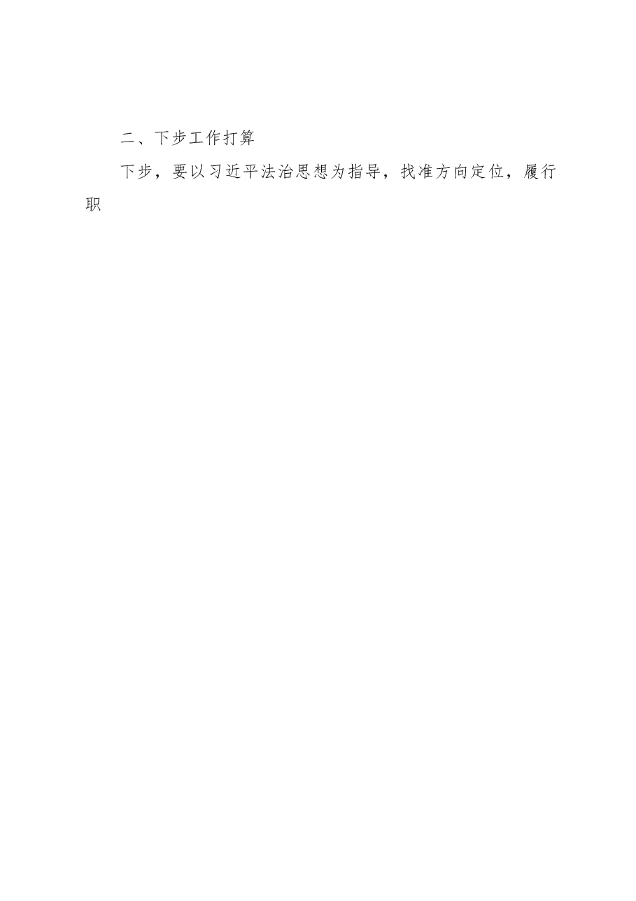 2022年依法治区工作总结.docx,第4页预览