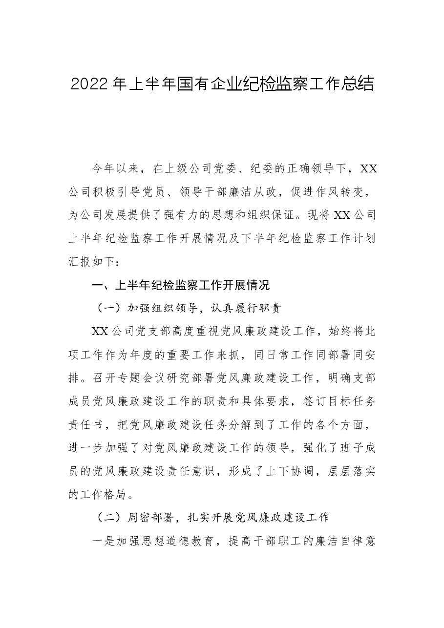 2022年上半年国有企业纪检监察工作总结.docx,第1页预览