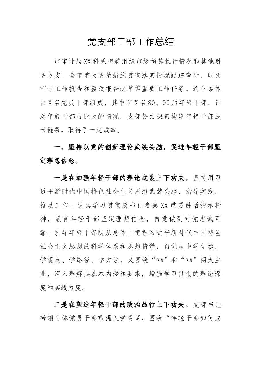 党支部干部工作总结.docx,第1页预览