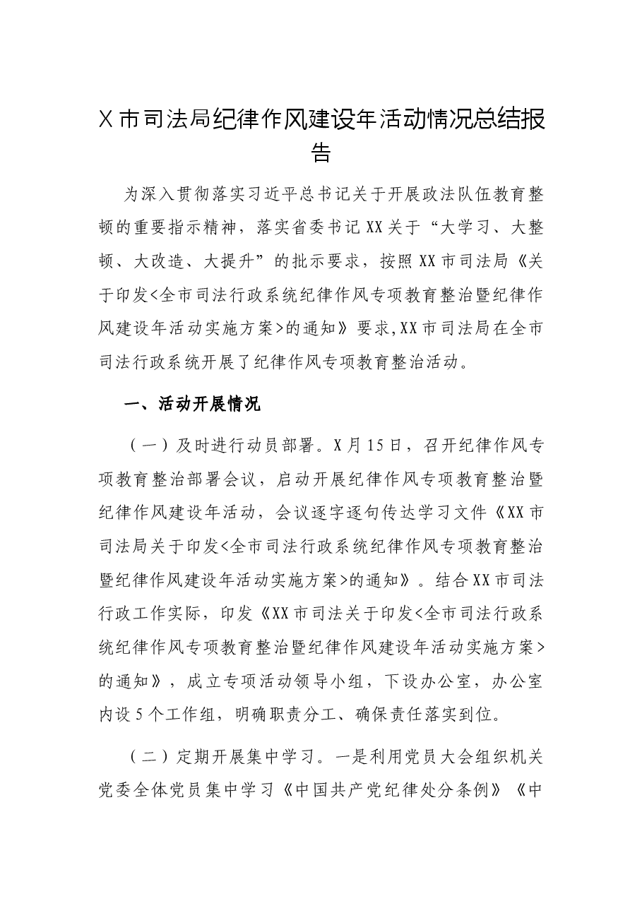 X市司法局纪律作风建设年活动情况总结报告.docx,第1页预览