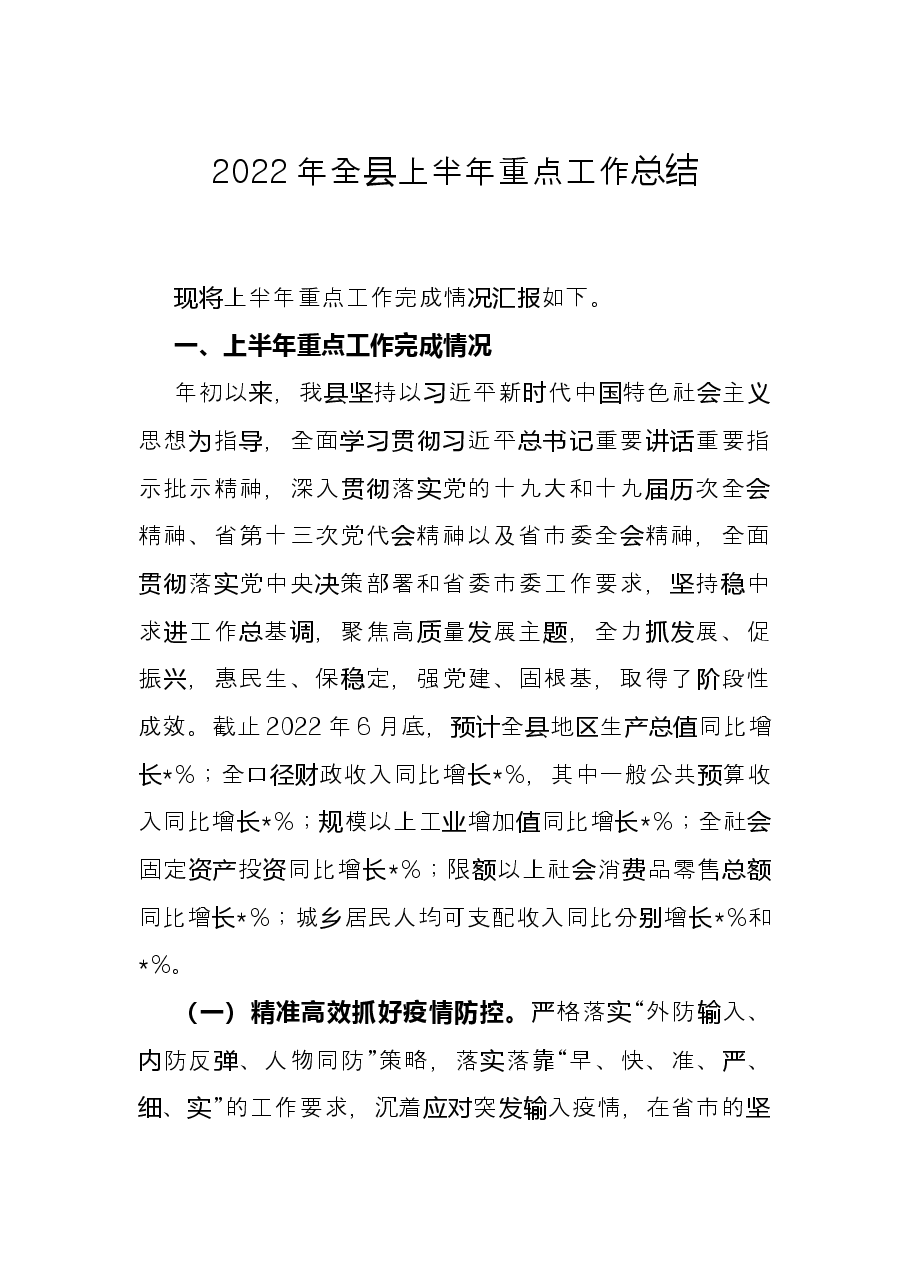 2022年全县上半年重点工作总结.docx,第1页预览
