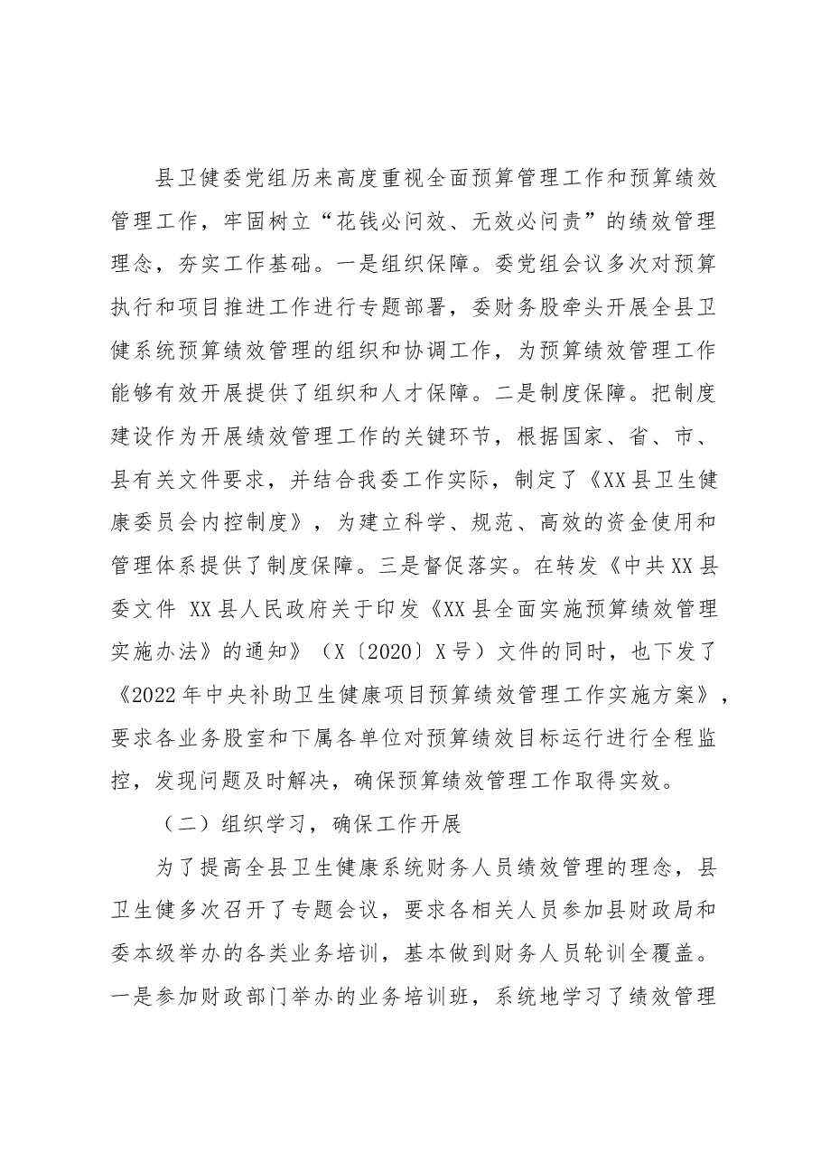 2022年度XX县卫生健康委员会预算绩效管理工作总结.docx,第2页预览