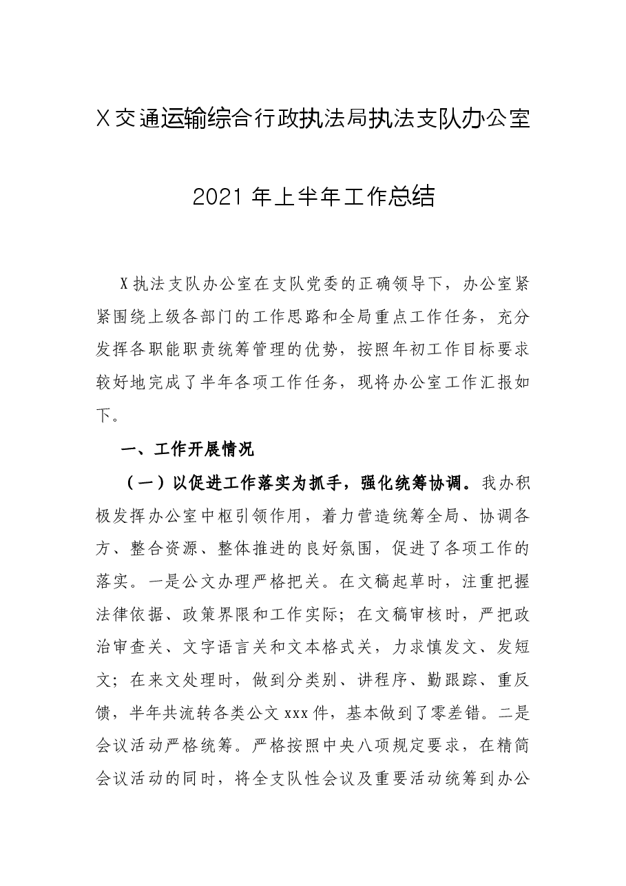X交通运输综合行政执法局执法支队办公室2021年上半年工作总结.docx，第1页预览