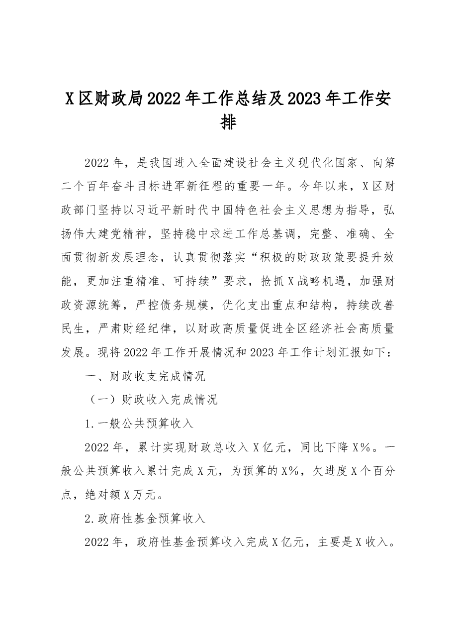 X区财政局2022年工作总结及2023年工作安排.docx,第1页预览