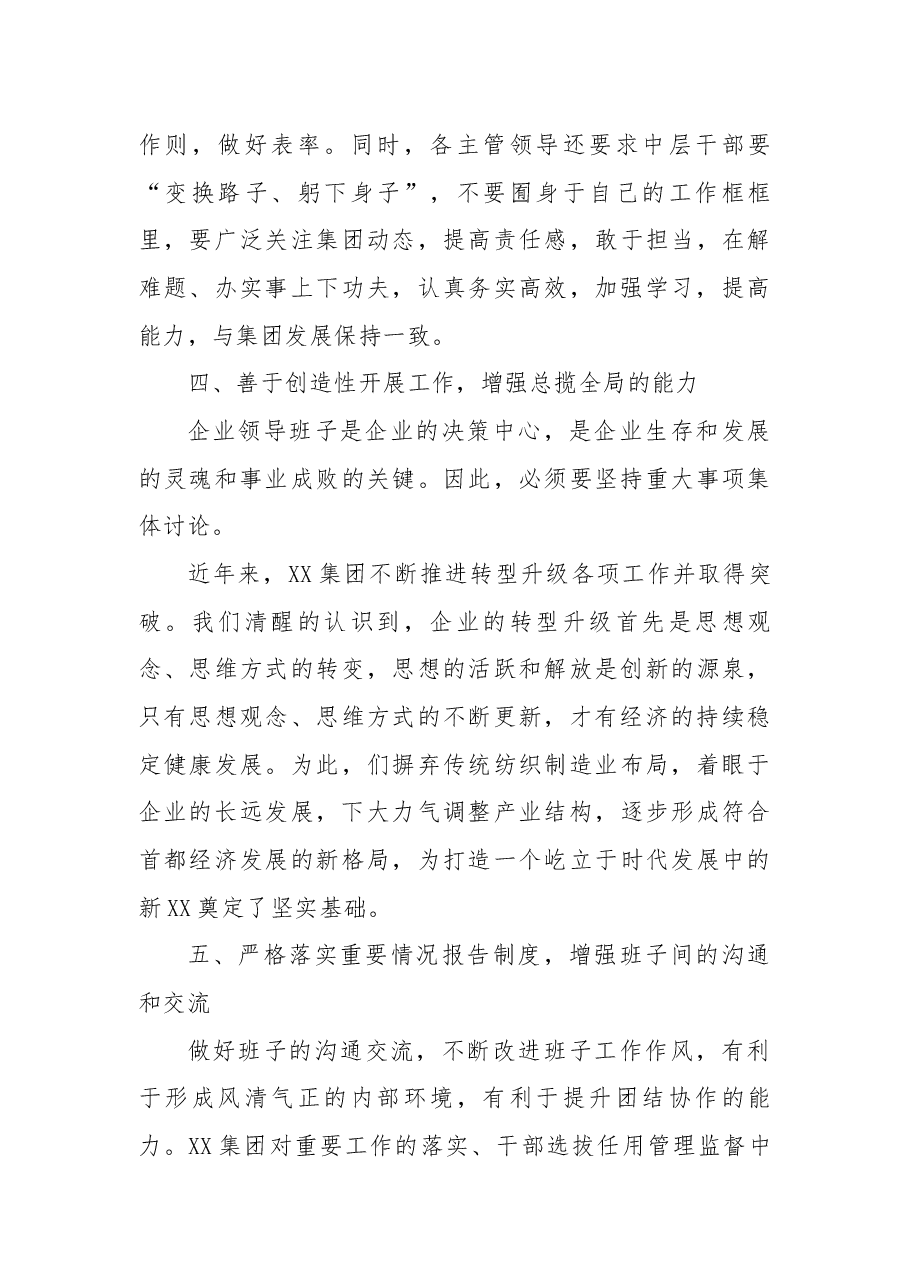 集团国有企业领导班子建设工作总结.docx，第4页预览