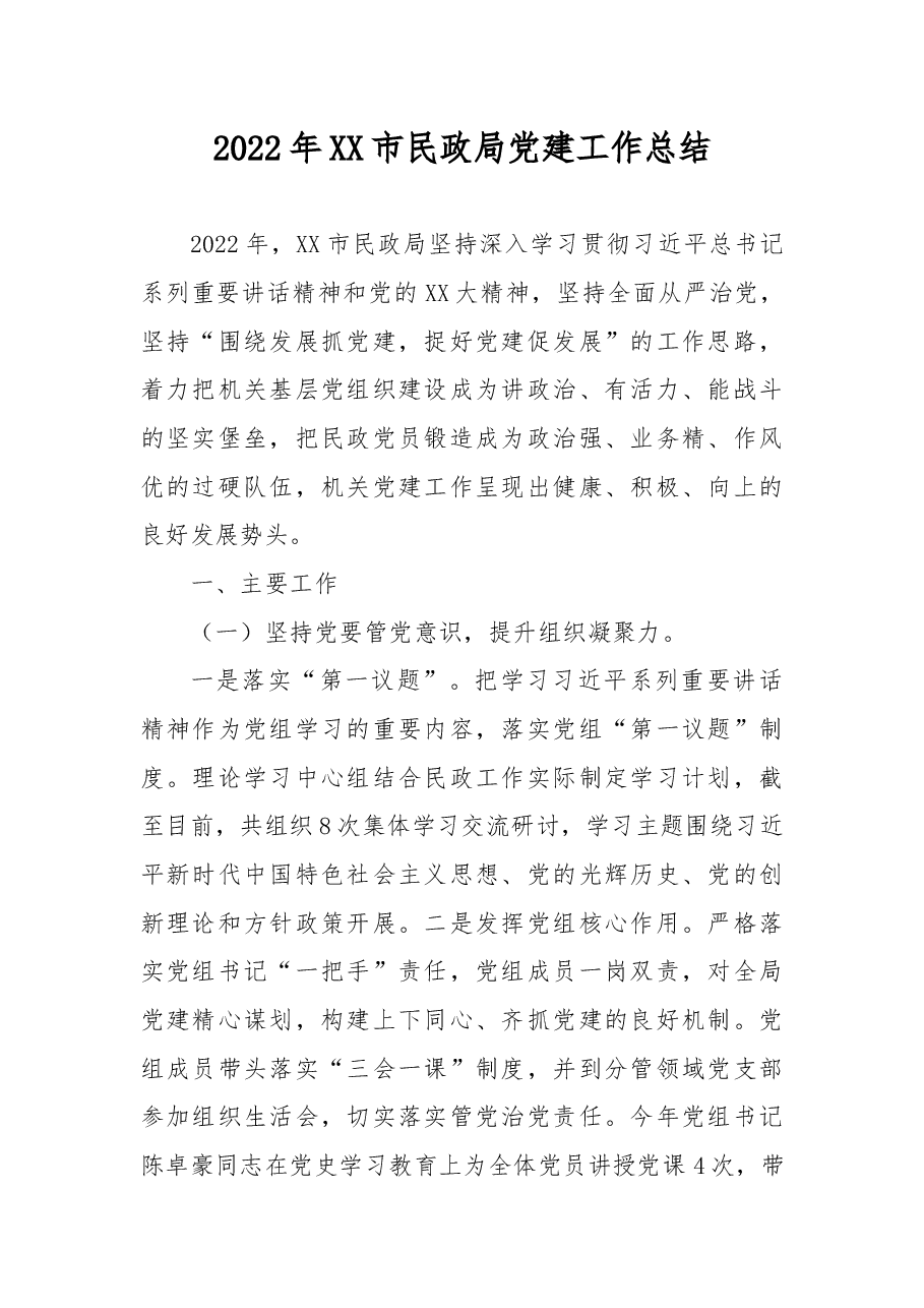 2022年XX市民政局党建工作总结.docx,第1页预览
