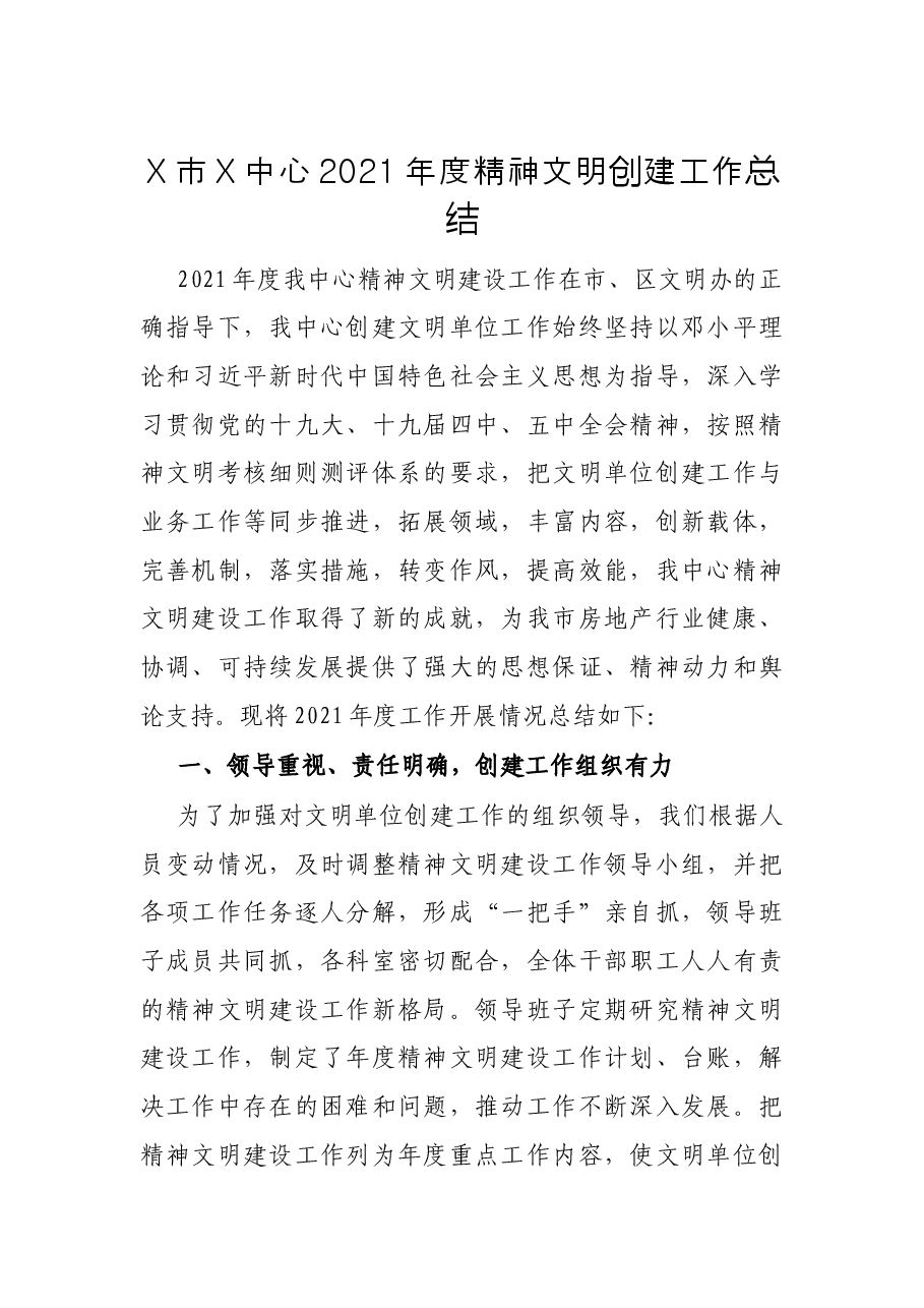 X市X中心2021年度精神文明创建工作总结.docx,第1页预览