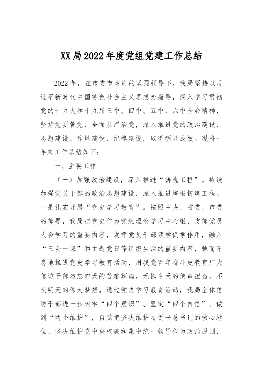 XX局2022年度党组党建工作总结.docx,第1页预览