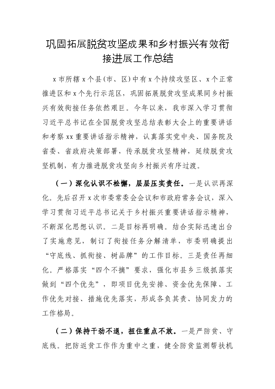 巩固拓展脱贫攻坚成果和乡村振兴有效衔接进展工作总结.docx，第1页预览
