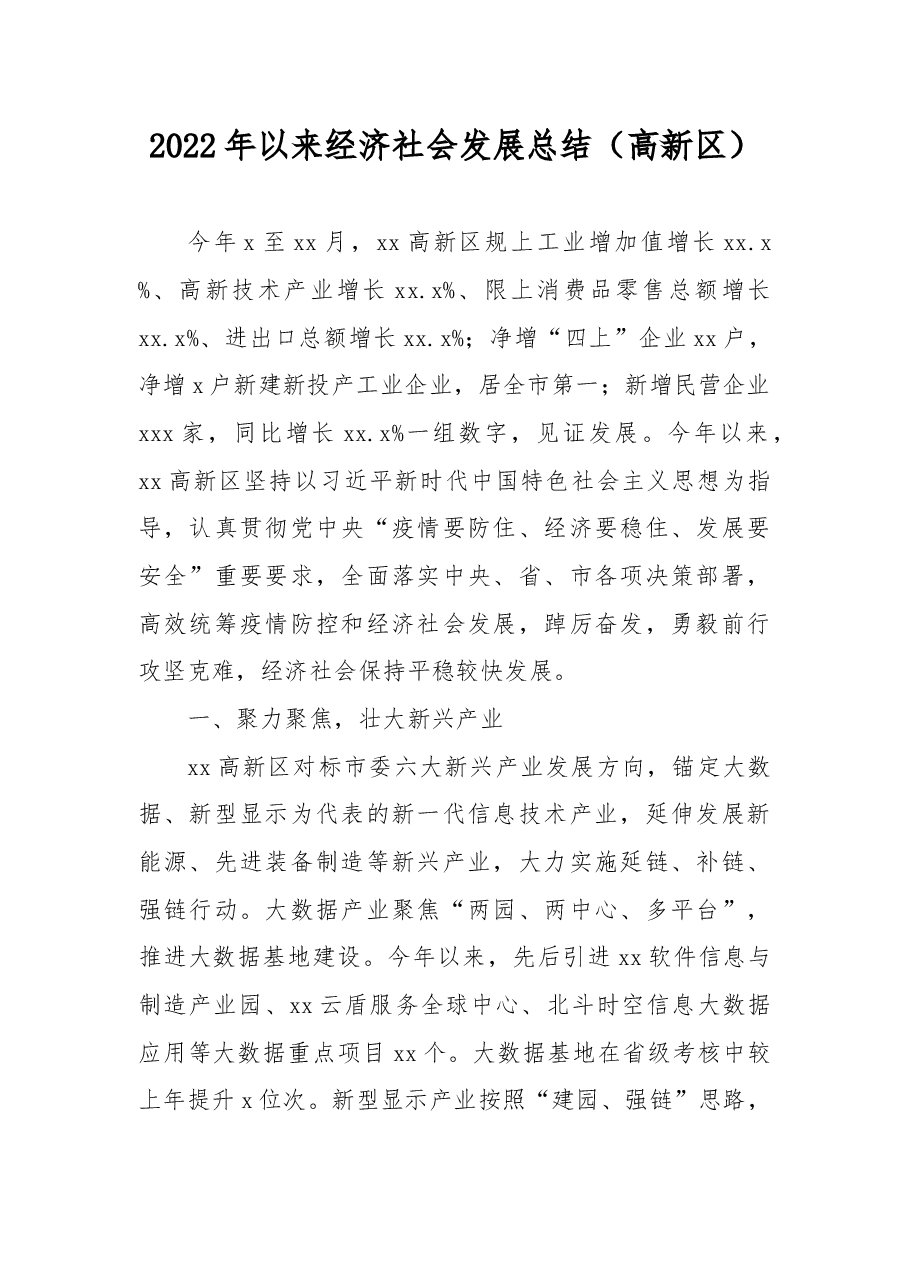 2022年以来经济社会发展总结(高新区).docx,第1页预览
