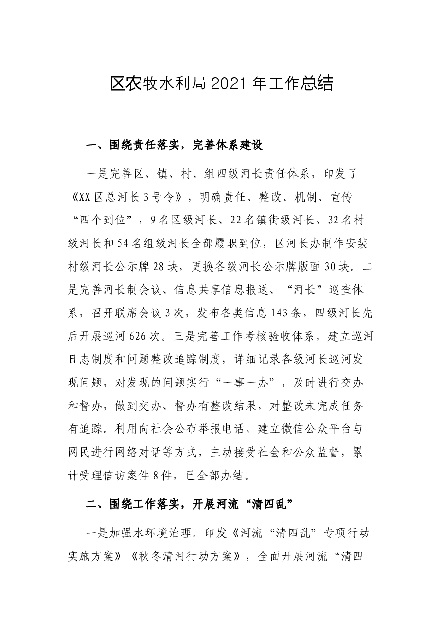 区农牧水利局2021年工作总结.docx,第1页预览