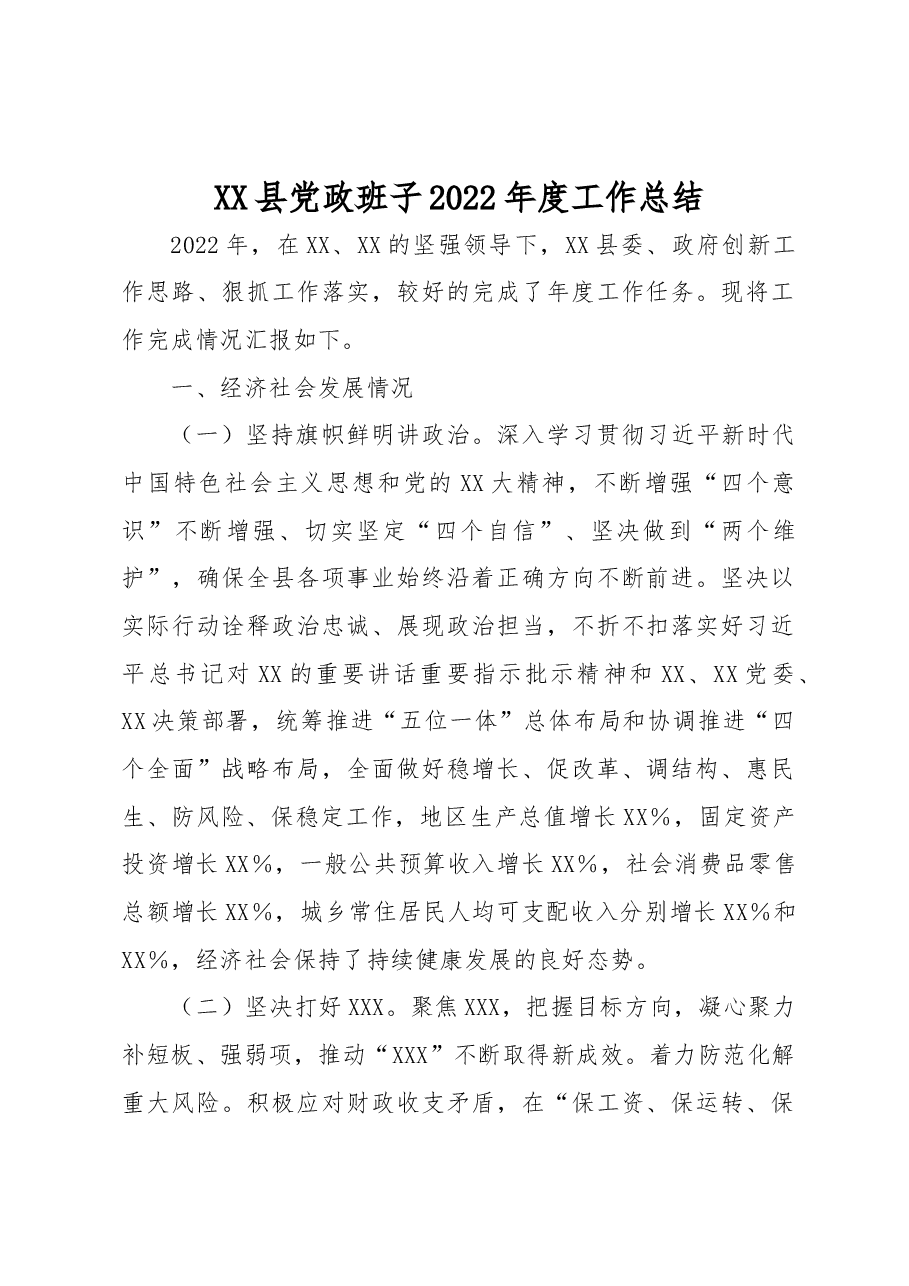 XX县党政班子2022年度工作总结.docx,第1页预览