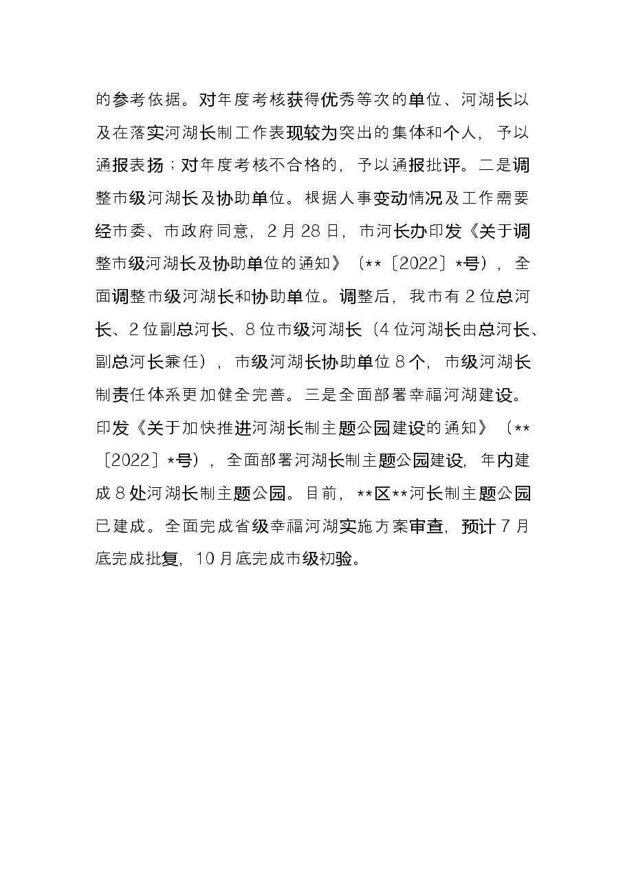 2022年上半年全市河湖长制工作总结.docx,第4页预览