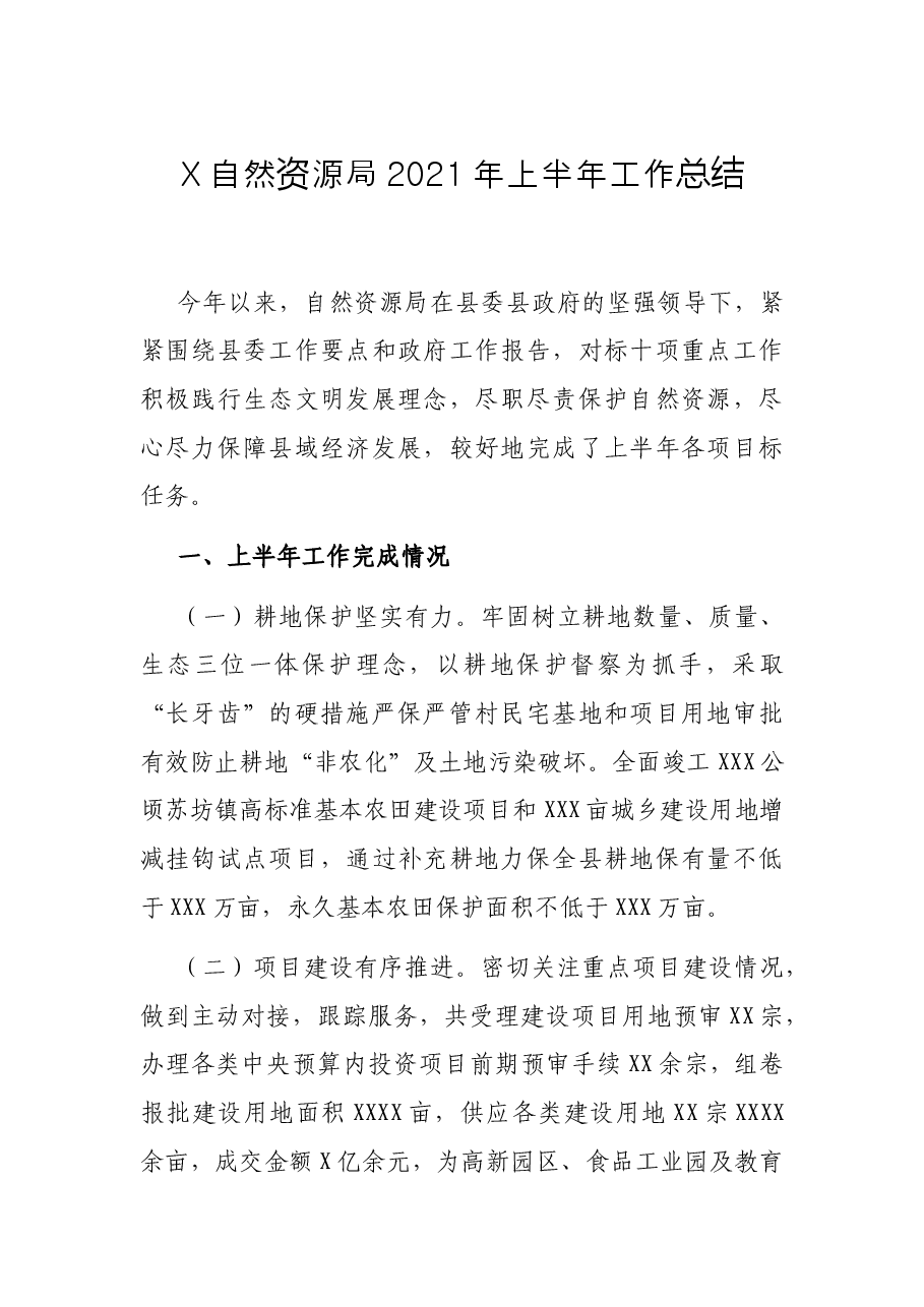 X自然资源局2021年上半年工作总结.docx,第1页预览
