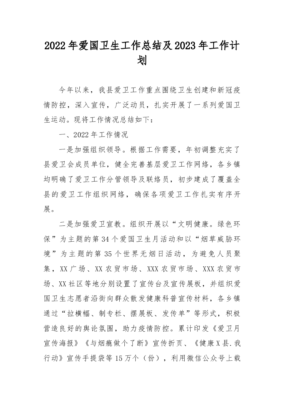 2022年爱国卫生工作总结及2023年工作计划.docx,第1页预览