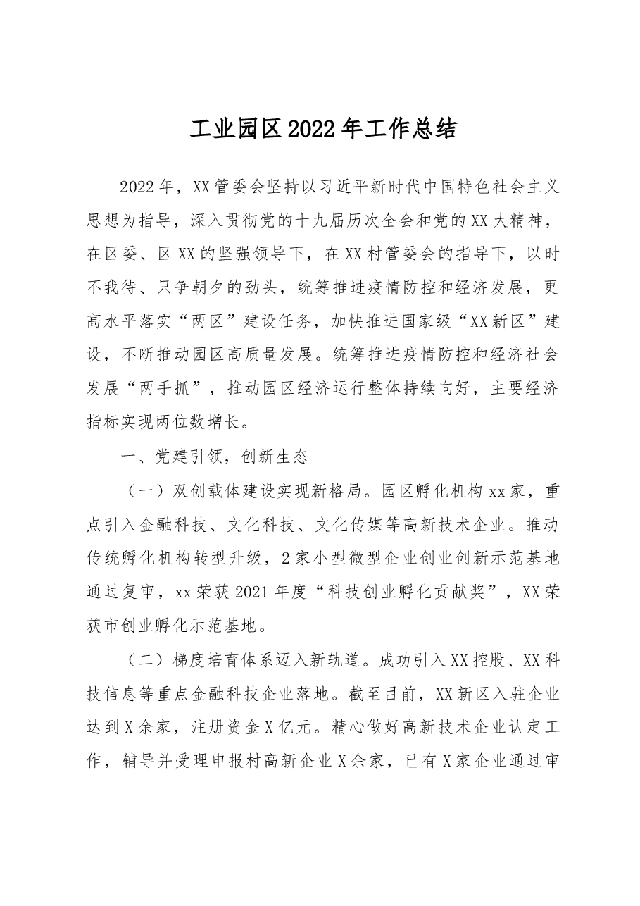 工业园区2022年工作总结.docx，第1页预览