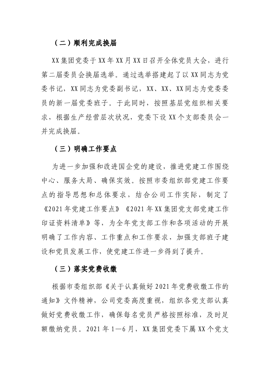 2021年上半年党建工作总结(集团公司).docx,第2页预览