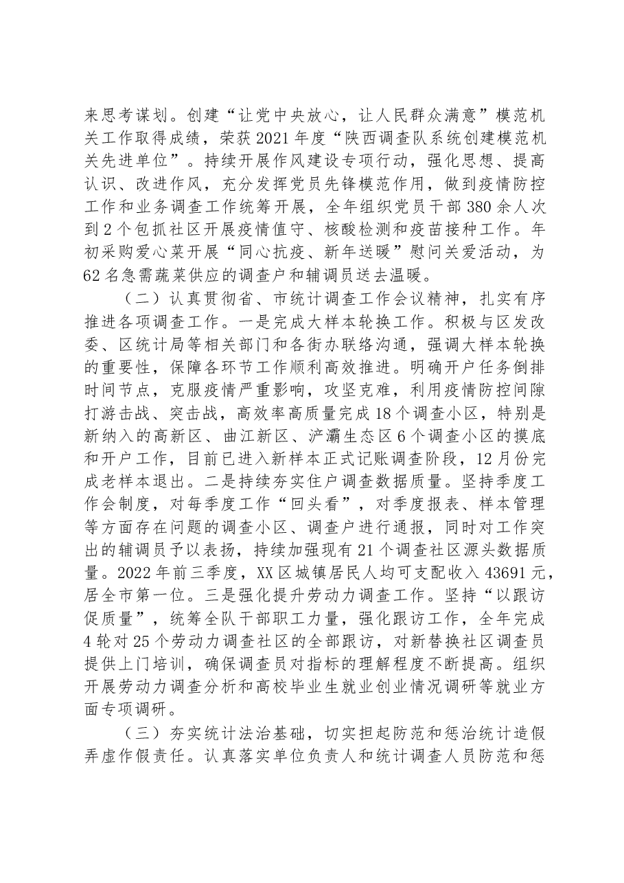国家统计局XX调查队2022年工作总结和2023年工作思路.docx,第2页预览