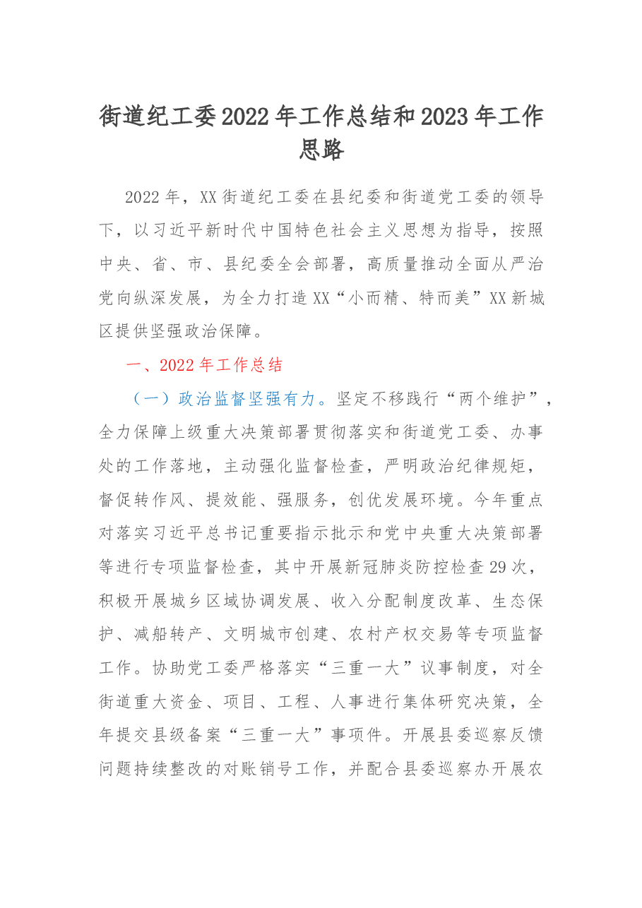 街道纪工委2022年工作总结和2023年工作思路.docx,第1页预览