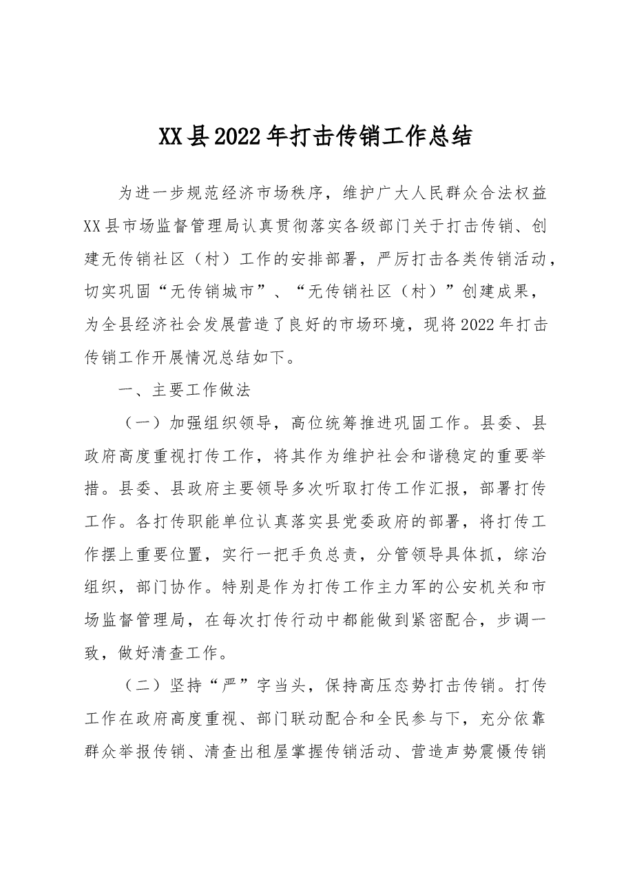 XX县2022年打击传销工作总结.docx,第1页预览