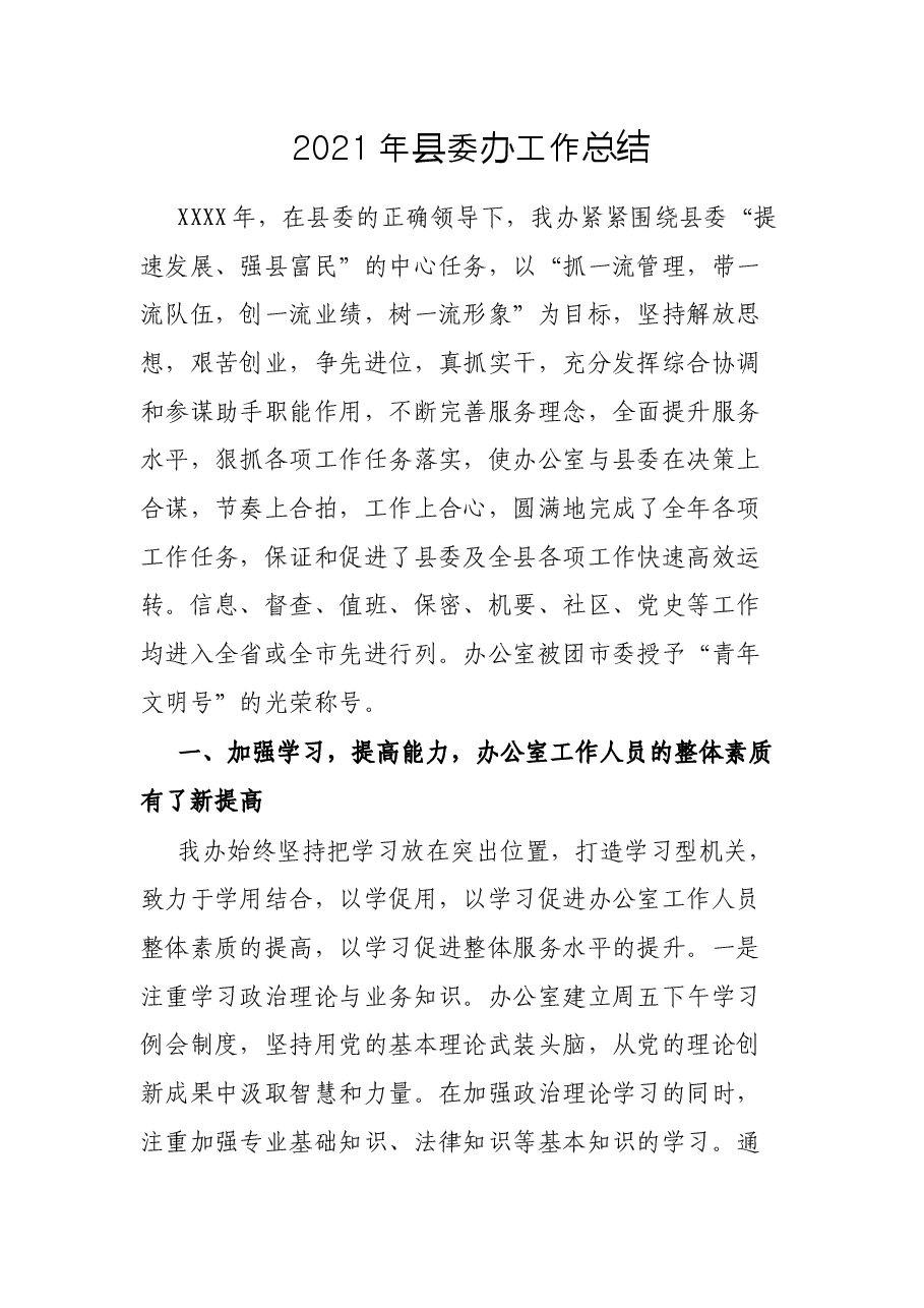 2021年县委办工作总结.docx,第1页预览
