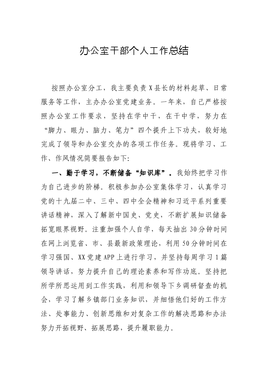 办公室干部个人工作总结.docx,第1页预览