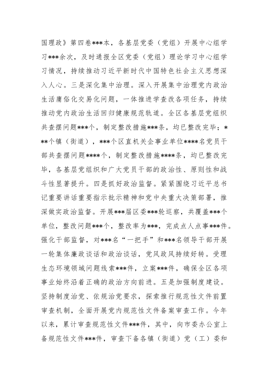 区关于2022年落实全面从严治党主体责任工作总结.docx,第2页预览