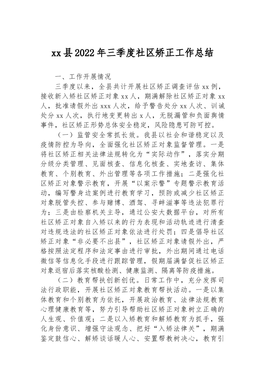 xx县2022年三季度社区矫正工作总结.docx,第1页预览