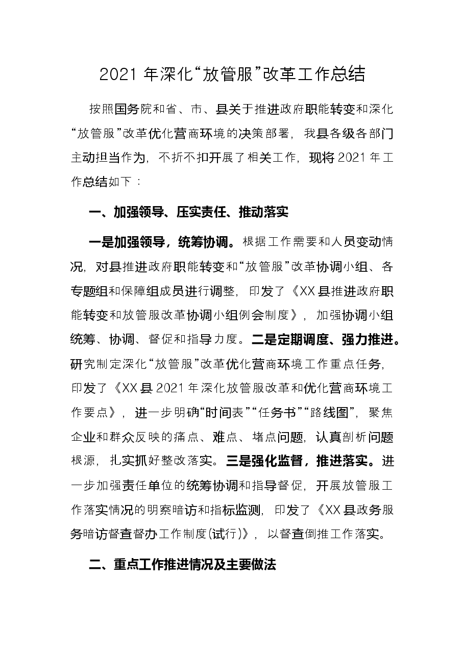 2021年深化“放管服”改革工作总结.docx,第1页预览