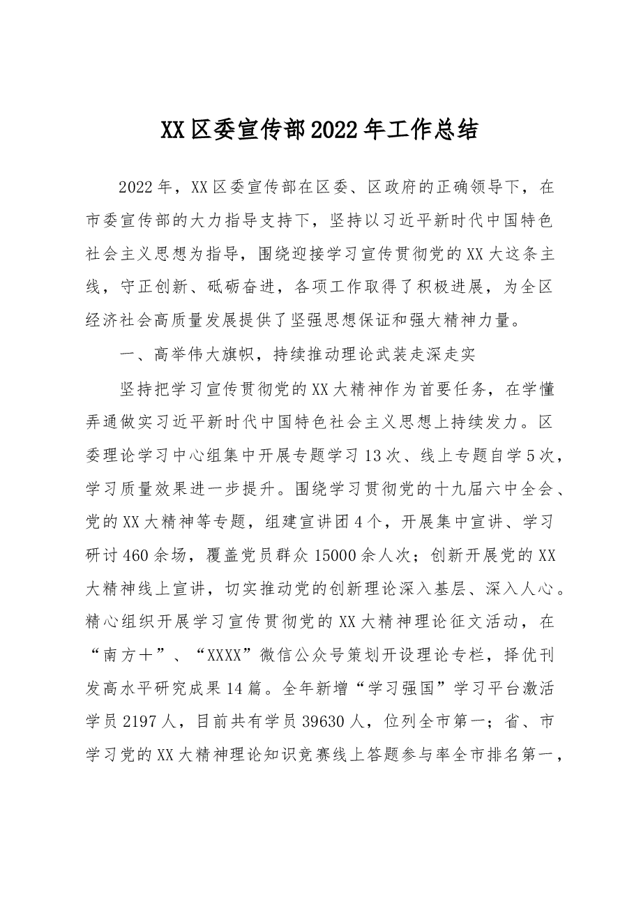 XX区委宣传部2022年工作总结.docx,第1页预览