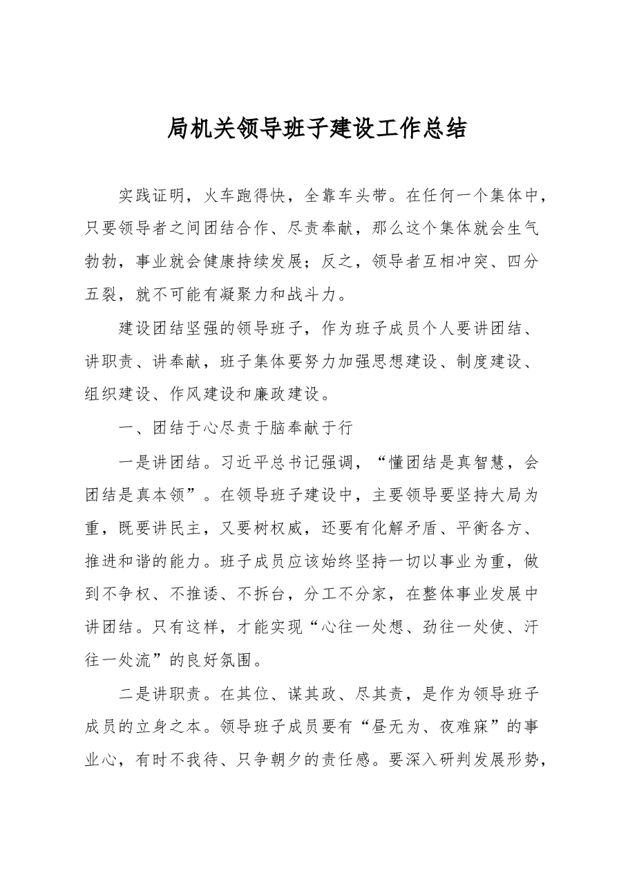 局机关领导班子建设工作总结.docx,第1页预览