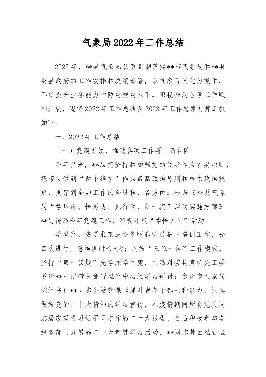 气象局2022年工作总结.docx,第1页预览
