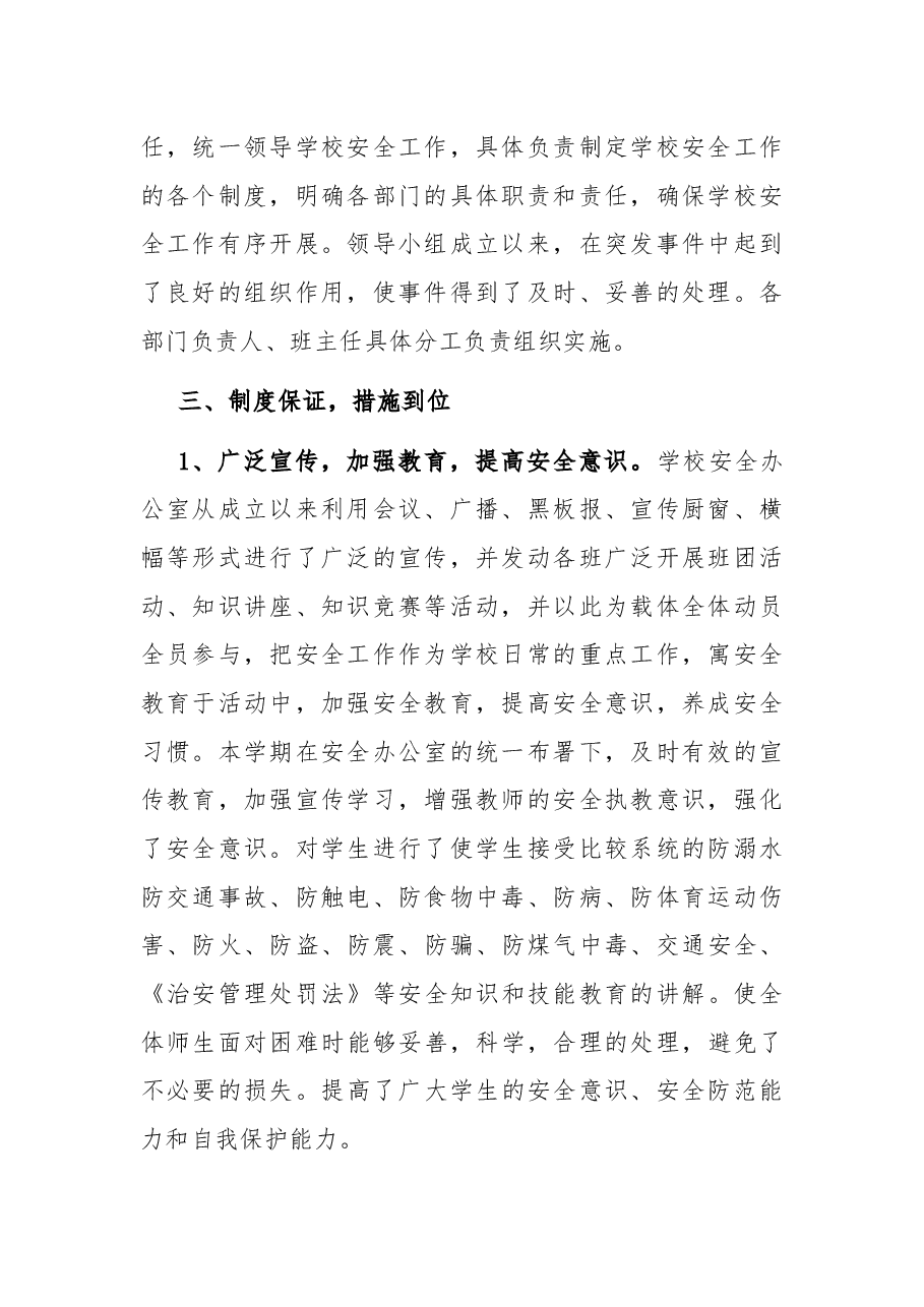 2022年度学校安全工作总结.docx,第2页预览