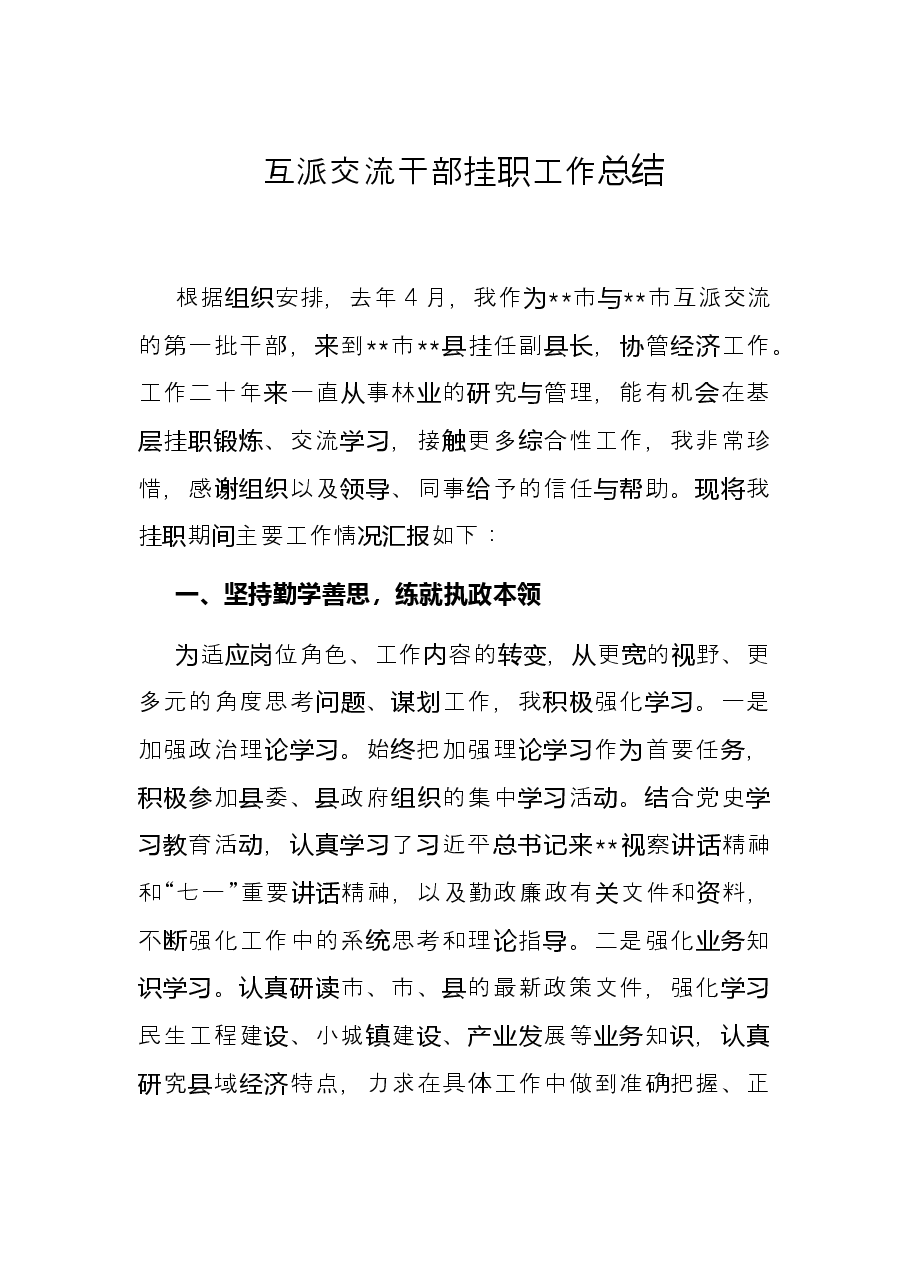 互派交流干部挂职工作总结.docx,第1页预览