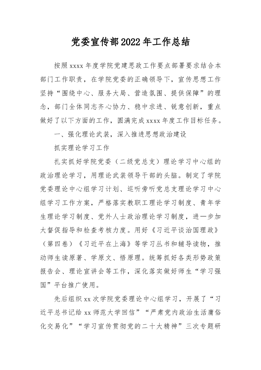 党委宣传部2022年工作总结.docx,第1页预览