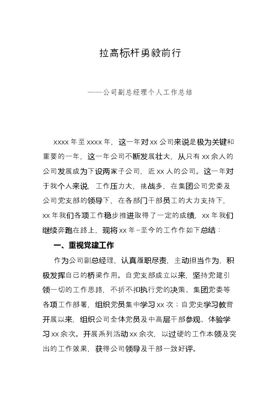 拉高标杆 勇毅前行——公司副总经理个人工作总结.docx,第1页预览