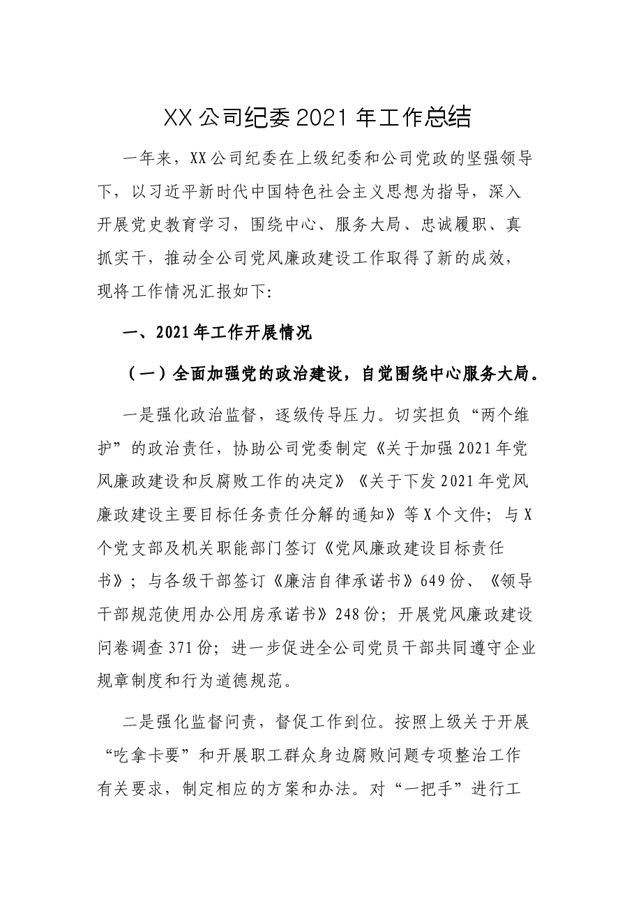 XX公司纪委2021年工作总结.docx,第1页预览